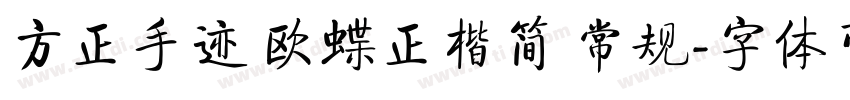 方正手迹 欧蝶正楷简 常规字体转换